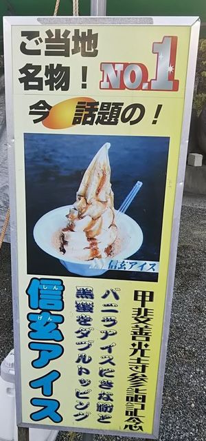 2日目_信玄アイス.jpg