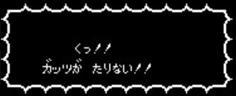 くっガッツが足りない抜粋.png